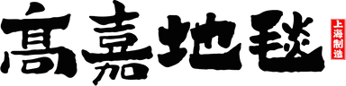 高嘉地毯 KARATILE
